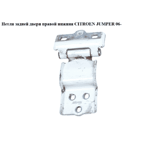 Петля двери задней правой  нижняя CITROEN JUMPER 06- (СИТРОЕН ДЖАМПЕР) (8717A5) Петля двери задней правой  нижняя CITROEN JUMPER 06- (СИТРОЕН ДЖАМПЕР) (8717A5)