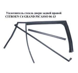 Уплотнитель стекла двери задней правой   CITROEN C4 GRAND PICASSO 06-13 (СИТРОЕН С4 ГРАНД ПИКАССО) (9300R9, Уплотнитель стекла двери задней правой   CITROEN C4 GRAND PICASSO 06-13 (СИТРОЕН С4 ГРАНД ПИКАССО) (9300R9,