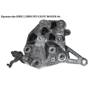 Кронштейн КПП 2.2HDI 2.3МJET PEUGEOT BOXER 06- (ПЕЖО БОКСЕР) (1347610080, 1821.32, 182132) Кронштейн КПП 2.2HDI 2.3МJET PEUGEOT BOXER 06- (ПЕЖО БОКСЕР) (1347610080, 1821.32, 182132)