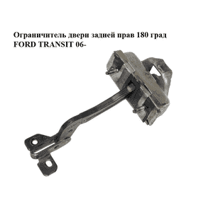 Ограничитель двери задней  прав 180 град FORD TRANSIT 06- (ФОРД ТРАНЗИТ) (4930894, YC15V44100AD, Ограничитель двери задней  прав 180 град FORD TRANSIT 06- (ФОРД ТРАНЗИТ) (4930894, YC15V44100AD,