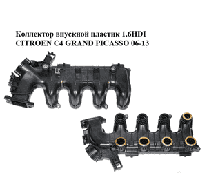Коллектор впускной пластик 1.6HDI  CITROEN C4 GRAND PICASSO 06-13 (СИТРОЕН С4 ГРАНД ПИКАССО) (9684941780, Коллектор впускной пластик 1.6HDI  CITROEN C4 GRAND PICASSO 06-13 (СИТРОЕН С4 ГРАНД ПИКАССО) (9684941780,