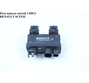 Реле накала свечей 1.9DCI  RENAULT SCENIC 96-03 (РЕНО СЦЕНИК) (7700867558-С, 7700867558, 7700867558С) Реле накала свечей 1.9DCI  RENAULT SCENIC 96-03 (РЕНО СЦЕНИК) (7700867558-С, 7700867558, 7700867558С)