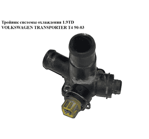 Тройник системы охлаждения 1.9TD  VOLKSWAGEN TRANSPORTER T4 90-03 (ФОЛЬКСВАГЕН  ТРАНСПОРТЕР Т4) (068121133AB) Тройник системы охлаждения 1.9TD  VOLKSWAGEN TRANSPORTER T4 90-03 (ФОЛЬКСВАГЕН  ТРАНСПОРТЕР Т4) (068121133AB)