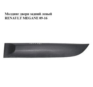 Молдинг двери задний левый   RENAULT MEGANE 09-16 (РЕНО МЕГАН) (828770001R) Молдинг двери задний левый   RENAULT MEGANE 09-16 (РЕНО МЕГАН) (828770001R)