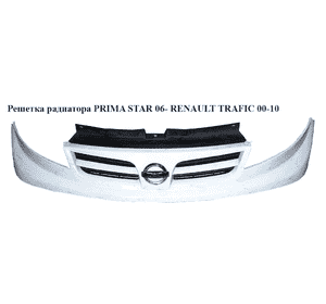 Решетка радиатора  06- NISSAN PRIMASTAR 02-16 (НИССАН ПРИМАСТАР) (6231200Q0A, 93856151, 623100250) Решетка радиатора  06- NISSAN PRIMASTAR 02-16 (НИССАН ПРИМАСТАР) (6231200Q0A, 93856151, 623100250)