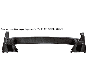 Усилитель бампера переднего  05- FIAT DOBLO 00-09 (ФИАТ ДОБЛО) (51754870, FP 2603 940, 0051754870, 2603940, Усилитель бампера переднего  05- FIAT DOBLO 00-09 (ФИАТ ДОБЛО) (51754870, FP 2603 940, 0051754870, 2603940,