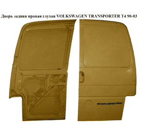 Дверь задняя правая глухая   VOLKSWAGEN TRANSPORTER T4 90-03 (ФОЛЬКСВАГЕН  ТРАНСПОРТЕР Т4) (701827104E) Дверь задняя правая глухая   VOLKSWAGEN TRANSPORTER T4 90-03 (ФОЛЬКСВАГЕН  ТРАНСПОРТЕР Т4) (701827104E)