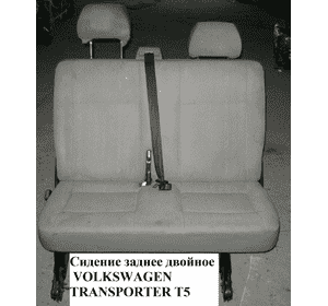 Сиденье заднее двойное   VOLKSWAGEN TRANSPORTER T5 03-09 (ФОЛЬКСВАГЕН  ТРАНСПОРТЕР Т5) (705 883 455 A AGW, 703 Сиденье заднее двойное   VOLKSWAGEN TRANSPORTER T5 03-09 (ФОЛЬКСВАГЕН  ТРАНСПОРТЕР Т5) (705 883 455 A AGW, 703