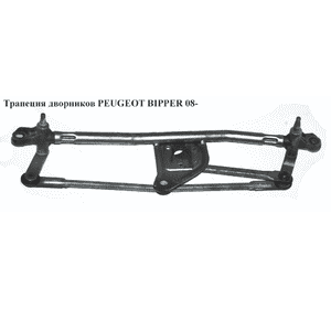 Трапеция дворников   PEUGEOT BIPPER 08-(ПЕЖО БИППЕР) (6401G6, 1354851080, 1371045080, 1608189580, 64300334) Трапеция дворников   PEUGEOT BIPPER 08-(ПЕЖО БИППЕР) (6401G6, 1354851080, 1371045080, 1608189580, 64300334)