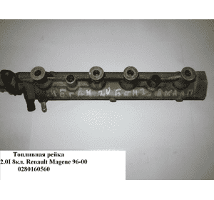Топливная рейка 2.0i 8кл. RENAULT MEGANE 95-03 (РЕНО МЕГАН) (0280160560) Топливная рейка 2.0i 8кл. RENAULT MEGANE 95-03 (РЕНО МЕГАН) (0280160560)