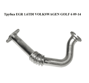 Трубка EGR 1.6TDI  VOLKSWAGEN GOLF 6 09-14 (ФОЛЬКСВАГЕН  ГОЛЬФ 6) (03L131521R) Трубка EGR 1.6TDI  VOLKSWAGEN GOLF 6 09-14 (ФОЛЬКСВАГЕН  ГОЛЬФ 6) (03L131521R)