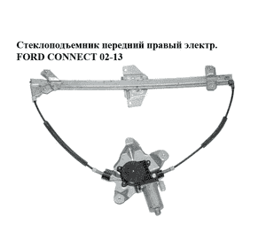 Стеклоподъемник передний правый электр.   FORD CONNECT 02-13 (ФОРД КОННЕКТ) (2T14-V23200-BH, 5182969, 1493635, Стеклоподъемник передний правый электр.   FORD CONNECT 02-13 (ФОРД КОННЕКТ) (2T14-V23200-BH, 5182969, 1493635,