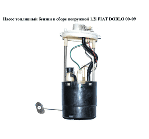 Насос топливный бензин в сборе погружной 1.2i  FIAT DOBLO 00-09 (ФИАТ ДОБЛО) (46760845) Насос топливный бензин в сборе погружной 1.2i  FIAT DOBLO 00-09 (ФИАТ ДОБЛО) (46760845)