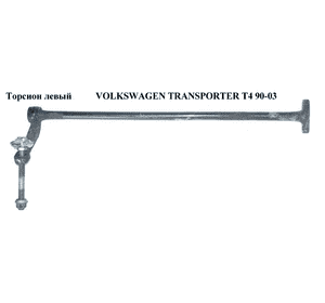 Торсион левый  D-26 (зеленая метка) VOLKSWAGEN TRANSPORTER T4 90-03 (ФОЛЬКСВАГЕН  ТРАНСПОРТЕР Т4) (701411103G) Торсион левый  D-26 (зеленая метка) VOLKSWAGEN TRANSPORTER T4 90-03 (ФОЛЬКСВАГЕН  ТРАНСПОРТЕР Т4) (701411103G)