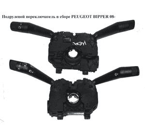 Подрулевой переключатель в сборе   PEUGEOT BIPPER 08-(ПЕЖО БИППЕР) (1607182980, 735531776, 735460421, Подрулевой переключатель в сборе   PEUGEOT BIPPER 08-(ПЕЖО БИППЕР) (1607182980, 735531776, 735460421,
