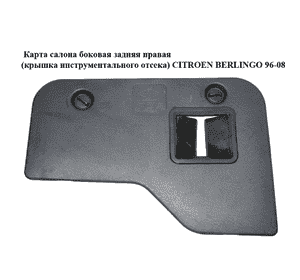 Карта  салона боковая задняя правая (крышка инструментального отсека) CITROEN BERLINGO 96-08 (СИТРОЕН Карта  салона боковая задняя правая (крышка инструментального отсека) CITROEN BERLINGO 96-08 (СИТРОЕН