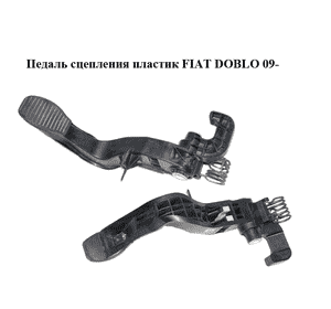 Педаль сцепления  пластик FIAT DOBLO 09-  (ФИАТ ДОБЛО) (77365350, 77366335, 3803100009)