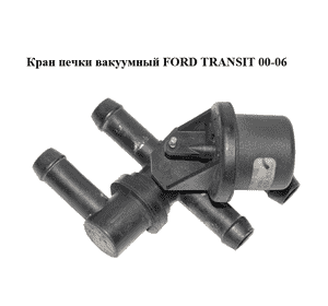Кран печки  вакуумный FORD TRANSIT 00-06 (ФОРД ТРАНЗИТ) (F87H-18495-AA, F87H18495AA) Кран печки  вакуумный FORD TRANSIT 00-06 (ФОРД ТРАНЗИТ) (F87H-18495-AA, F87H18495AA)