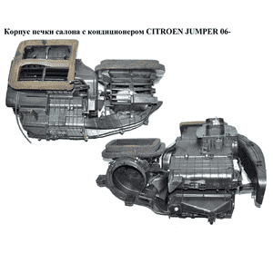 Корпус печки салона с конд   CITROEN JUMPER 06- (СИТРОЕН ДЖАМПЕР) (735531358) Корпус печки салона с конд   CITROEN JUMPER 06- (СИТРОЕН ДЖАМПЕР) (735531358)