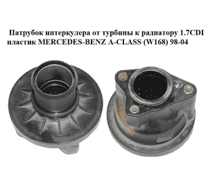 Патрубок интеркулера от турбины к радиатору 1.7CDI пластик MERCEDES-BENZ A-Klasse (W168) 1997-2004 (МЕРСЕДЕС Патрубок интеркулера от турбины к радиатору 1.7CDI пластик MERCEDES-BENZ A-Klasse (W168) 1997-2004 (МЕРСЕДЕС