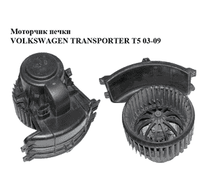 Моторчик печки   VOLKSWAGEN TRANSPORTER T5 03-09 (ФОЛЬКСВАГЕН  ТРАНСПОРТЕР Т5) (7E1819021A, 7H1819021A, Моторчик печки   VOLKSWAGEN TRANSPORTER T5 03-09 (ФОЛЬКСВАГЕН  ТРАНСПОРТЕР Т5) (7E1819021A, 7H1819021A,