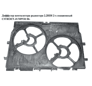 Диффузор вентилятора радиатора 2.2HDI 2-х секц. CITROEN JUMPER 06- (СИТРОЕН ДЖАМПЕР) (1363422080) Диффузор вентилятора радиатора 2.2HDI 2-х секц. CITROEN JUMPER 06- (СИТРОЕН ДЖАМПЕР) (1363422080)