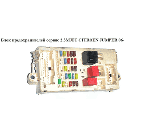 Блок предохранителей сервис 2.3MJET  CITROEN JUMPER 06- (СИТРОЕН ДЖАМПЕР) (1360733080) Блок предохранителей сервис 2.3MJET  CITROEN JUMPER 06- (СИТРОЕН ДЖАМПЕР) (1360733080)