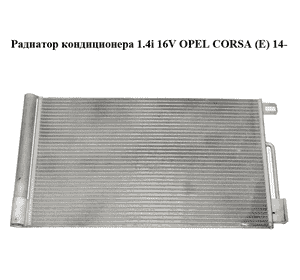 Радиатор кондиционера 1.4i 16V  OPEL CORSA (E) 14- (ОПЕЛЬ КОРСА) (13400150, 51931470, D1478011) Радиатор кондиционера 1.4i 16V  OPEL CORSA (E) 14- (ОПЕЛЬ КОРСА) (13400150, 51931470, D1478011)