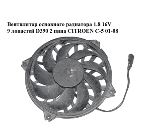 Вентилятор основного радиатора 1.8 16V 9 лопастей D390 2 пина CITROEN C-5 01-08 (СИТРОЕН Ц-5) (9635494380)