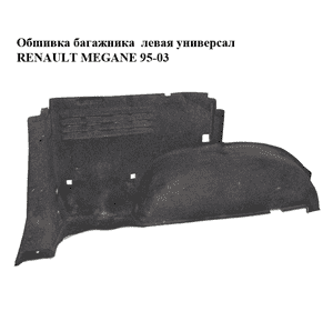 Обшивка багажника  левая универсал RENAULT MEGANE 95-03 (РЕНО МЕГАН) (7700432621) Обшивка багажника  левая универсал RENAULT MEGANE 95-03 (РЕНО МЕГАН) (7700432621)