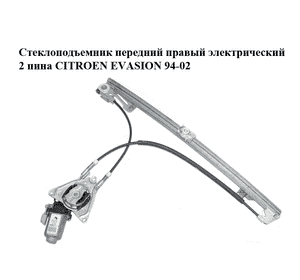 Стеклоподъемник передний правый электрический  2 пина CITROEN EVASION 94-02 (СИТРОЕН ЭВАЗИОН) (9222H3, Стеклоподъемник передний правый электрический  2 пина CITROEN EVASION 94-02 (СИТРОЕН ЭВАЗИОН) (9222H3,