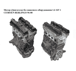 Мотор (Двигатель) без навесного оборудования 1.6 16V i  CITROEN BERLINGO 96-08 (СИТРОЕН БЕРЛИНГО) (NFU,