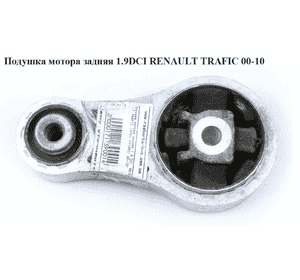 Подушка мотора задняя 1.9 DCI верхняя RENAULT TRAFIC 00-10 (РЕНО ТРАФИК) (4408746  , 8200003827) Подушка мотора задняя 1.9 DCI верхняя RENAULT TRAFIC 00-10 (РЕНО ТРАФИК) (4408746  , 8200003827)