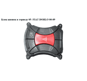 Блок кнопок в торпеду  05- FIAT DOBLO 00-09 (ФИАТ ДОБЛО) (7354198610Е) Блок кнопок в торпеду  05- FIAT DOBLO 00-09 (ФИАТ ДОБЛО) (7354198610Е)