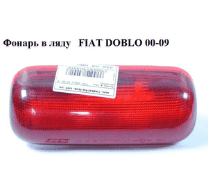Фонарь в ляду   FIAT DOBLO 00-09 (ФИАТ ДОБЛО) (46808225, 304091-X, 304091X) Фонарь в ляду   FIAT DOBLO 00-09 (ФИАТ ДОБЛО) (46808225, 304091-X, 304091X)