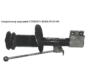 Амортизатор передний   CITROEN BERLINGO 08- (СИТРОЕН БЕРЛИНГО) (9684479080) Амортизатор передний   CITROEN BERLINGO 08- (СИТРОЕН БЕРЛИНГО) (9684479080)