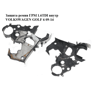 Защита ремня ГРМ 1.6TDI внутр VOLKSWAGEN GOLF 6 09-14 (ФОЛЬКСВАГЕН  ГОЛЬФ 6) (03L109145B) Защита ремня ГРМ 1.6TDI внутр VOLKSWAGEN GOLF 6 09-14 (ФОЛЬКСВАГЕН  ГОЛЬФ 6) (03L109145B)