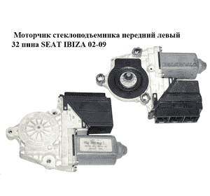 Моторчик стеклоподъемника  передний левый 32 пина SEAT IBIZA 02-09 (СЕАТ ИБИЦА) (6Q2959802C, 104380101) Моторчик стеклоподъемника  передний левый 32 пина SEAT IBIZA 02-09 (СЕАТ ИБИЦА) (6Q2959802C, 104380101)