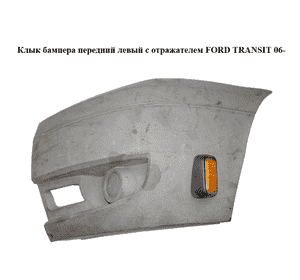 Клык бампера передний левый  с отражателем FORD TRANSIT 06- (ФОРД ТРАНЗИТ) (6C11-17E889-A, 6C11-17K937-A, Клык бампера передний левый  с отражателем FORD TRANSIT 06- (ФОРД ТРАНЗИТ) (6C11-17E889-A, 6C11-17K937-A,