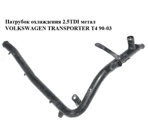 Патрубок охлаждения 2.5TDI метал VOLKSWAGEN TRANSPORTER T4 90-03 (ФОЛЬКСВАГЕН  ТРАНСПОРТЕР Т4) (074121065AE)