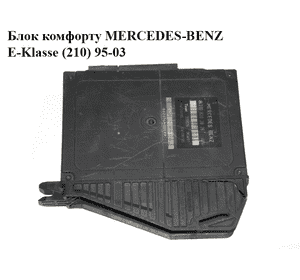Блок комфорта   MERCEDES-BENZ E-Klasse (210) 95-03 (МЕРСЕДЕС БЕНЦ 210) (2108203826) Блок комфорта   MERCEDES-BENZ E-Klasse (210) 95-03 (МЕРСЕДЕС БЕНЦ 210) (2108203826)
