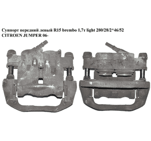 Суппорт передний левый  R15 Brembo 1,7т light 280/28/2*46/52 CITROEN JUMPER 06- (СИТРОЕН ДЖАМПЕР) (77364048) Суппорт передний левый  R15 Brembo 1,7т light 280/28/2*46/52 CITROEN JUMPER 06- (СИТРОЕН ДЖАМПЕР) (77364048)