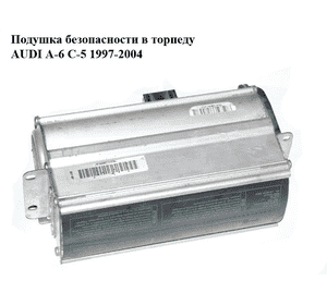 Подушка безопасности в торпеду   AUDI A-6 C-5   1997-2004  ( АУДИ А6 ) (4B1880204F)