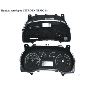 Панель приборов   CITROEN NEMO 08- (СИТРОЕН НЕМО) (1369834080) Панель приборов   CITROEN NEMO 08- (СИТРОЕН НЕМО) (1369834080)