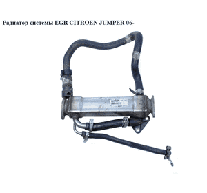 Радиатор системы EGR   CITROEN JUMPER 06- (СИТРОЕН ДЖАМПЕР) (504158591) Радиатор системы EGR   CITROEN JUMPER 06- (СИТРОЕН ДЖАМПЕР) (504158591)