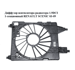 Диффузор вентилятора радиатора 1.9DCI 1-секционный RENAULT SCENIC 03-09 (РЕНО СЦЕНИК) (8200151465) Диффузор вентилятора радиатора 1.9DCI 1-секционный RENAULT SCENIC 03-09 (РЕНО СЦЕНИК) (8200151465)