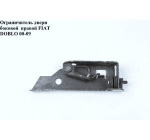 Ограничитель двери боковой  правой FIAT DOBLO 00-09 (ФИАТ ДОБЛО) (51714936) Ограничитель двери боковой  правой FIAT DOBLO 00-09 (ФИАТ ДОБЛО) (51714936)