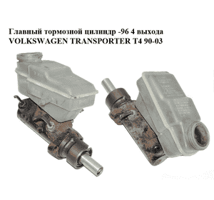 Главный тормозной цилиндр  -96 4 выхода VOLKSWAGEN TRANSPORTER T4 90-03 (ФОЛЬКСВАГЕН  ТРАНСПОРТЕР Т4) Главный тормозной цилиндр  -96 4 выхода VOLKSWAGEN TRANSPORTER T4 90-03 (ФОЛЬКСВАГЕН  ТРАНСПОРТЕР Т4)