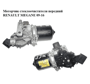 Моторчик стеклоочистителя передний   RENAULT MEGANE 09-16 (РЕНО МЕГАН) (288000001R, W00007226) Моторчик стеклоочистителя передний   RENAULT MEGANE 09-16 (РЕНО МЕГАН) (288000001R, W00007226)