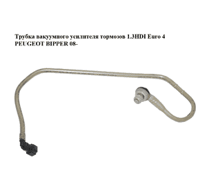 Трубка вакуумного усилителя тормозов 1.3HDI Euro 4 PEUGEOT BIPPER 08-(ПЕЖО БИППЕР) (51784509) Трубка вакуумного усилителя тормозов 1.3HDI Euro 4 PEUGEOT BIPPER 08-(ПЕЖО БИППЕР) (51784509)